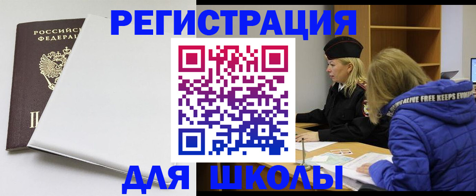 временная регистрация для школы в Заводоуковске